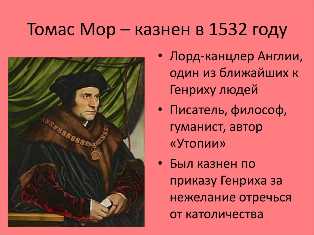 Томас Мор – казнен в 1532 году