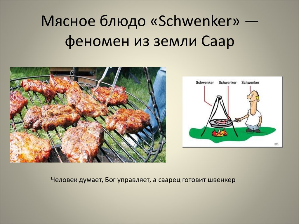 Мясное блюдо «Schwenker» — феномен из земли Саар