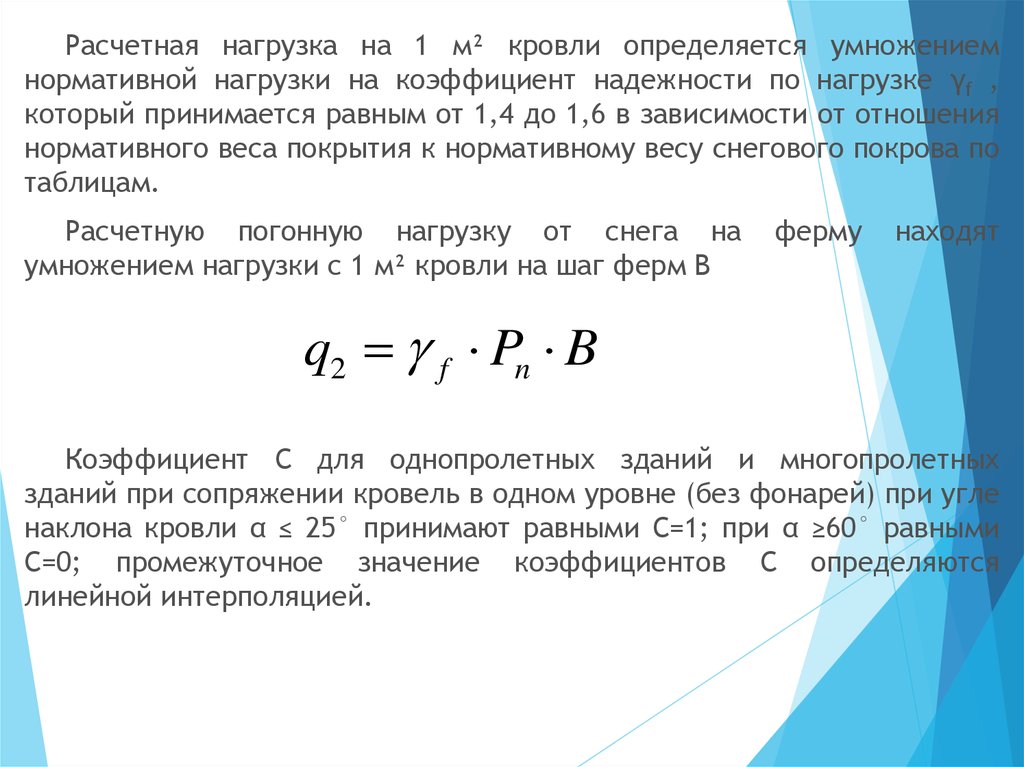 Объем одновременно. Расчет нагрузки. Расчетная нагрузка. Нормативные и расчетные нагрузки. Расчет нормативной нагрузки.