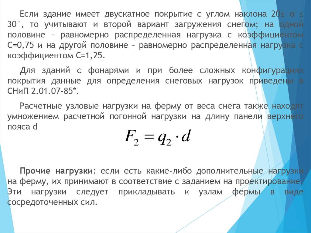 Ферма нагрузка. Узловая нагрузка. Перемещение фермы от веса снега.