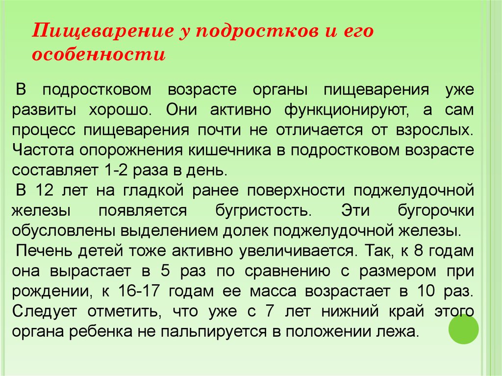 Возрастные особенности строения. Особенности пищеварительной системы у детей дошкольного возраста. Возрастные особенности органов пищеварения. Особенности процессов пищеварения у детей раннего возраста. Пищеварительная система подросткового возраста.