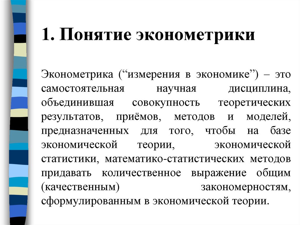 Эконометрика это. Понятие эконометрики.. Эконометрика. Эконометрика Автор термина. Эконометрика это наука.