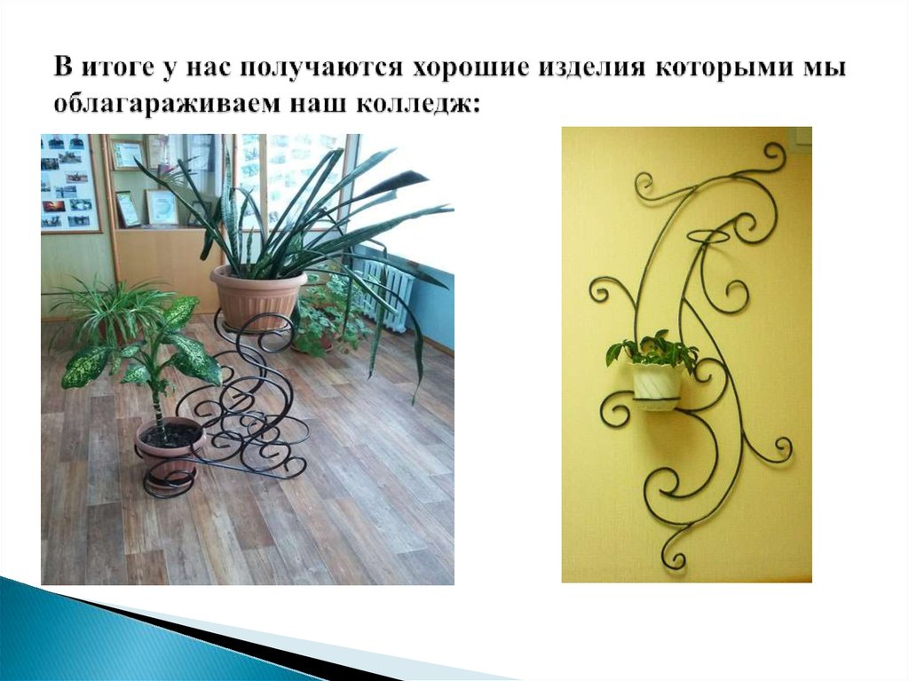 В итоге у нас получаются хорошие изделия которыми мы облагараживаем наш колледж: