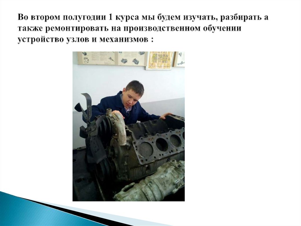 Во втором полугодии 1 курса мы будем изучать, разбирать а также ремонтировать на производственном обучении устройство узлов и
