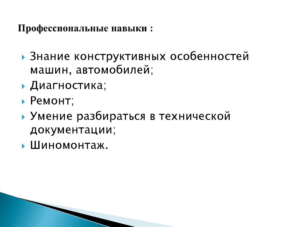 Профессиональные навыки :