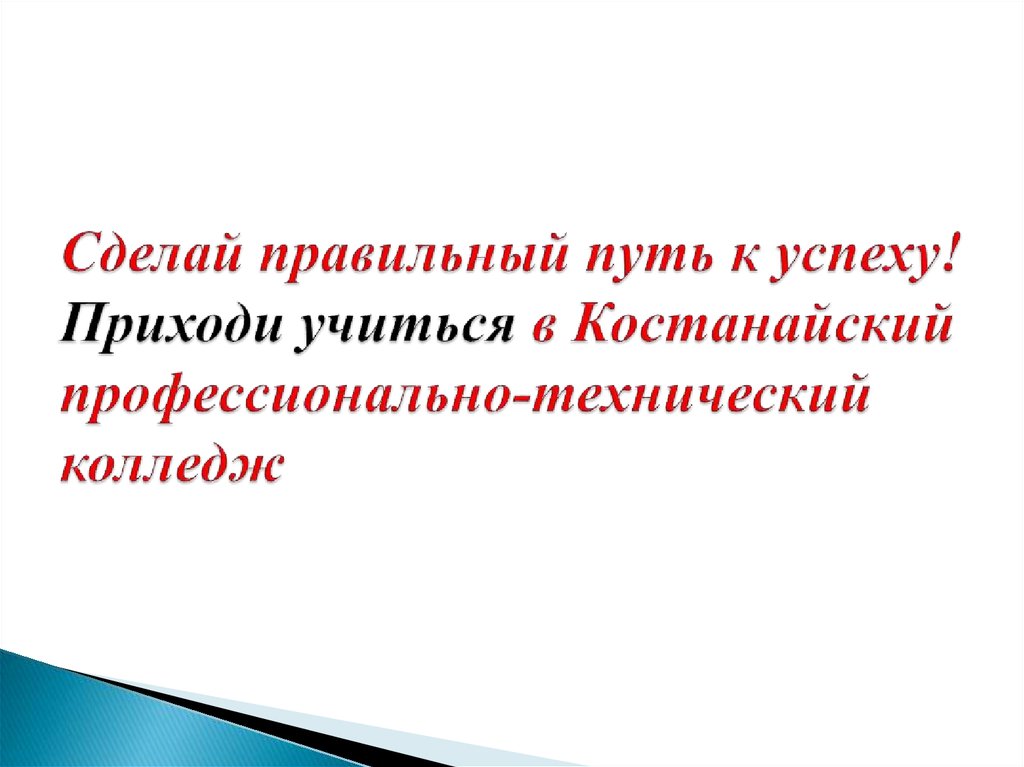 Сделай правильный путь к успеху! Приходи учиться в Костанайский профессионально-технический колледж