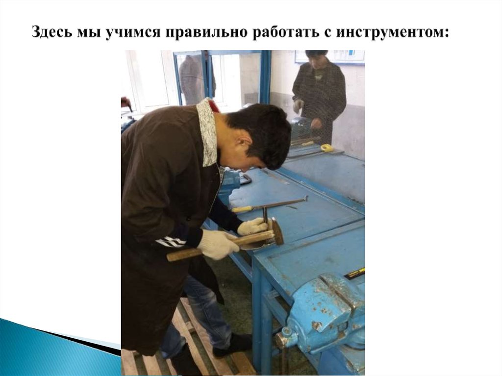 Здесь мы учимся правильно работать с инструментом: