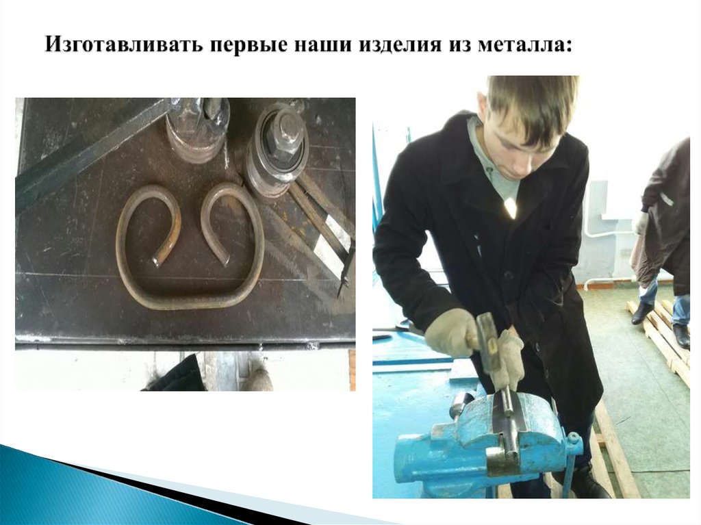 Изготавливать первые наши изделия из металла: