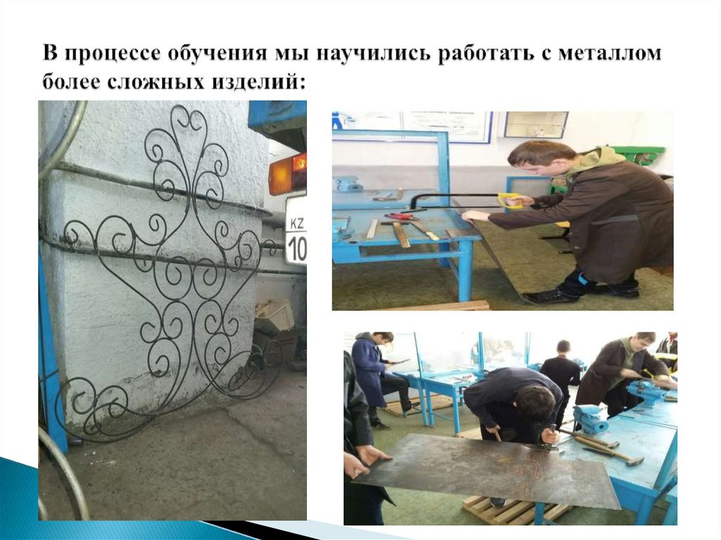 В процессе обучения мы научились работать с металлом более сложных изделий: