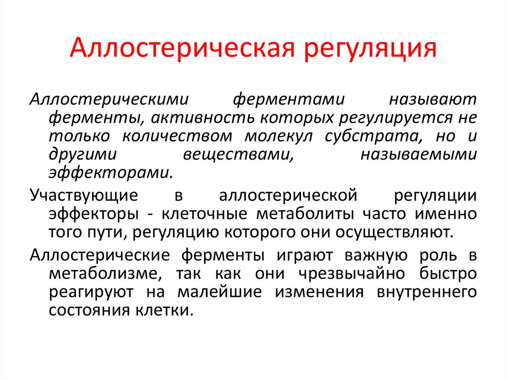 Охарактеризуйте регуляцию. Аллостерическая регуляция активности ферментов. Регуляция активности ферментов аллостерическая регуляция. Схема регуляции активности аллостерического фермента. Аллостерический Тип регуляции.