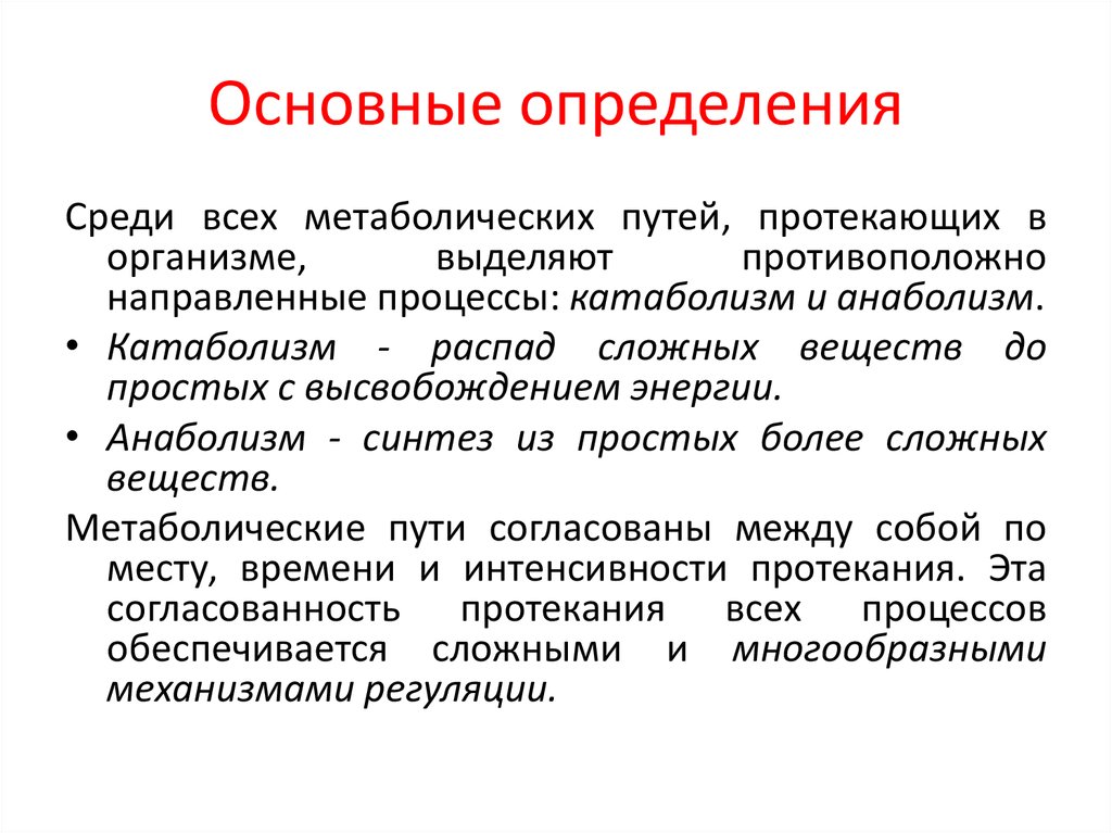 Регуляция обмена веществ и энергии. Основные типы регуляции метаболических путей. Фотобиологические процессы лекция.