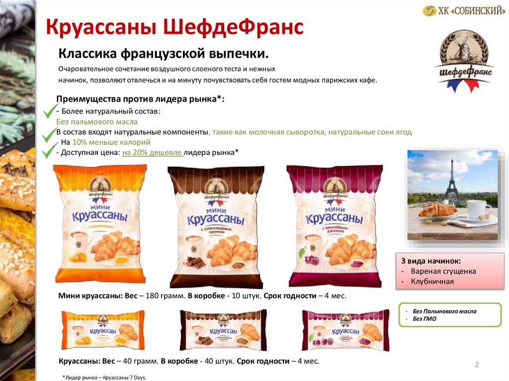 Круассаны ШефдеФранс