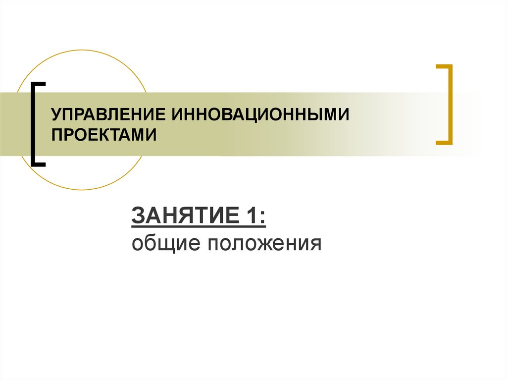 Управление инновационными проектами