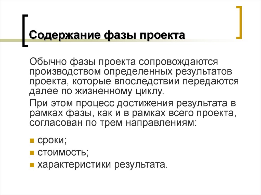 Главным содержанием фазы разработки является. Контрактная фаза проекта. Содержание фазы окр.. Содержание фазы производства рабочей силы. 1. Характеристики фаз проекта..