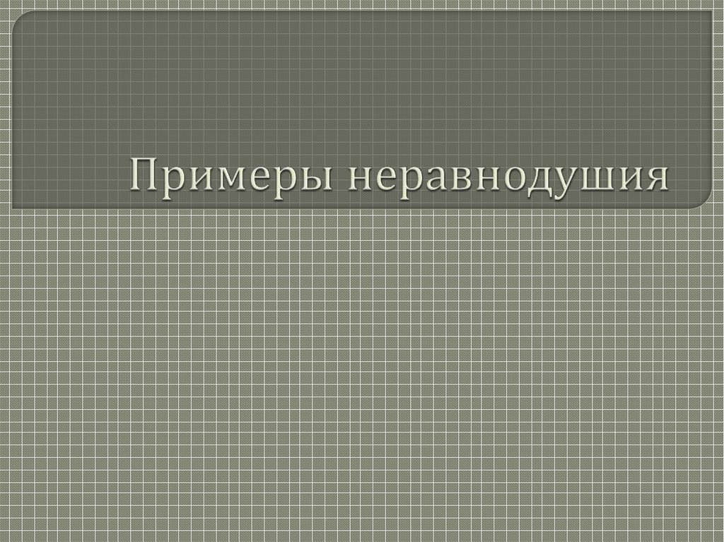 Неравнодушие. Примеры неравнодушия. Неравнодушие пример из жизни. Неравнодушие примеры из литературы. Примеры неравнодушия в литературе.