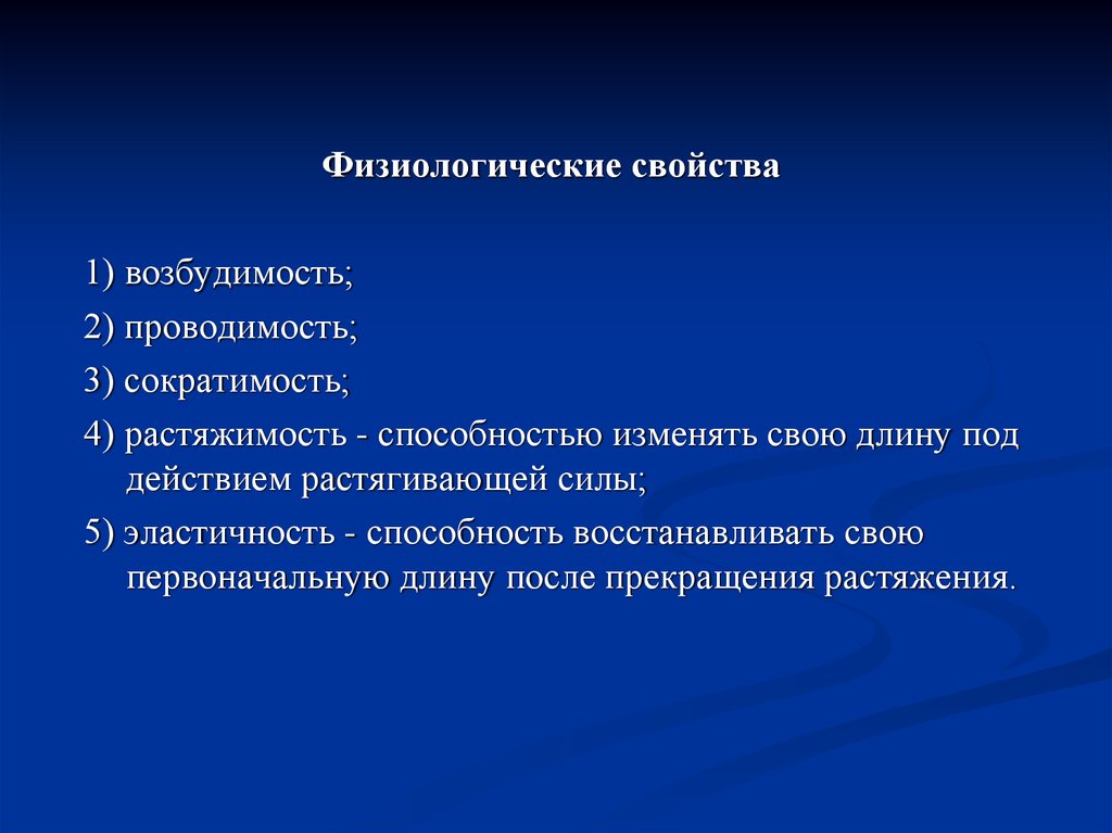 Свойства возбудимость и сократимость. Возбудимость проводимость сократимость. Физиологические параметры. Свойства мышц возбудимость Растяжимость сократимость эластичность. Физиологические свойства.