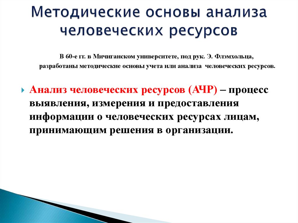 Человеческий анализ. Методические основы это. Методическая основа исследования. Методических основ изучения. Анализ человеческих ресурсов.