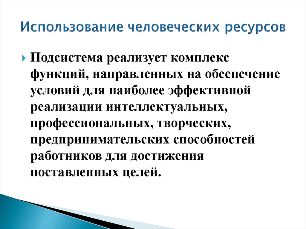 Использования человеческого. Использование человеческих ресурсов. Рациональное использование человеческих ресурсов. Сохранение человеческих ресурсов. Проблемы сохранения человеческих ресурсов.