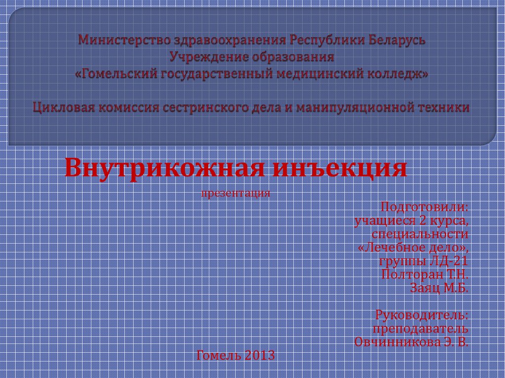 Внутрикожная инъекция - презентация онлайн