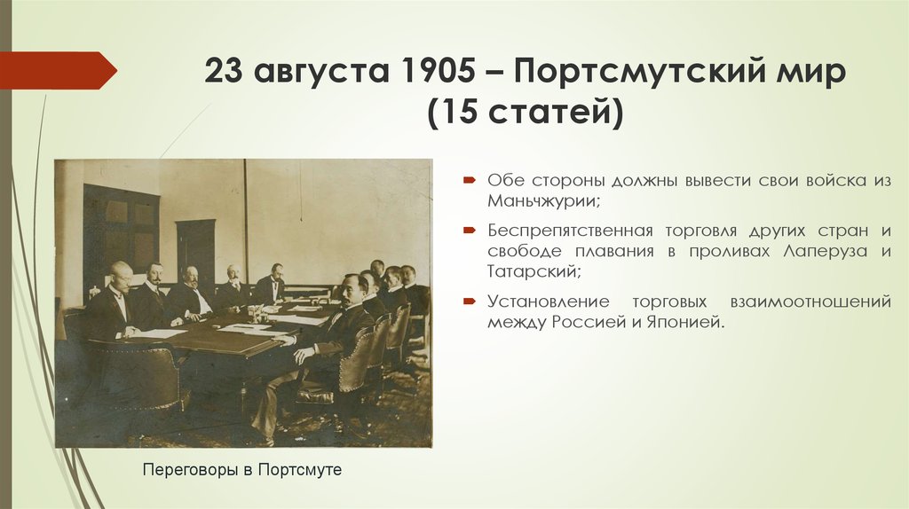 Портсмутский мир. 23 Августа Портсмутский Мирный договор. Мирный договор 23 августа 1905. Портсмутский мир участники. Портсмутский мир 1905.