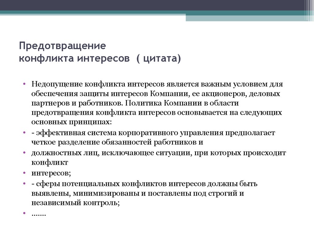 Положение по предотвращению и урегулированию конфликта интересов в организации образец