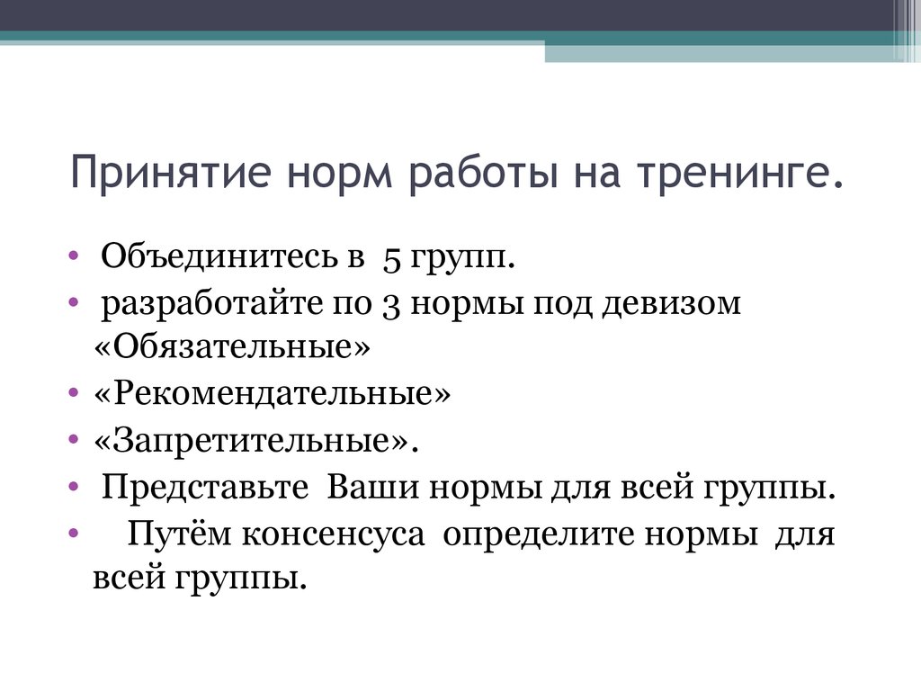 Норм работа. Принятие правил на тренинге. Принятие норм. Нормы работы. Принятие нормы в психологии чаще всего.