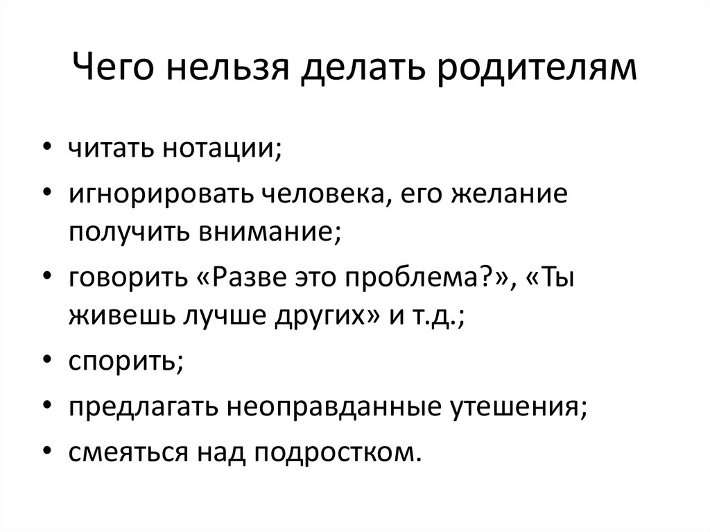 Отношения нельзя. Что нельзя делать на родительское. Что нельзя делать родителям. Что нельзя делать родителю.