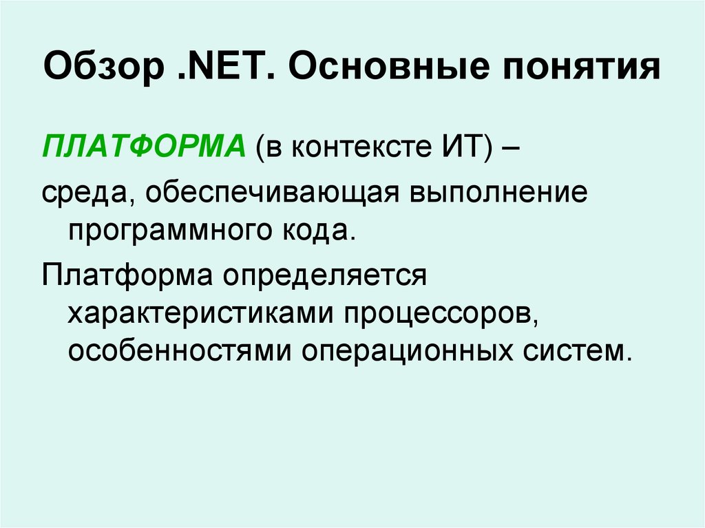 Основной обзор. Платформа .net понятия. Понятие о платформе. Платформа термин. Свойства ИТ. Понятие платформы..