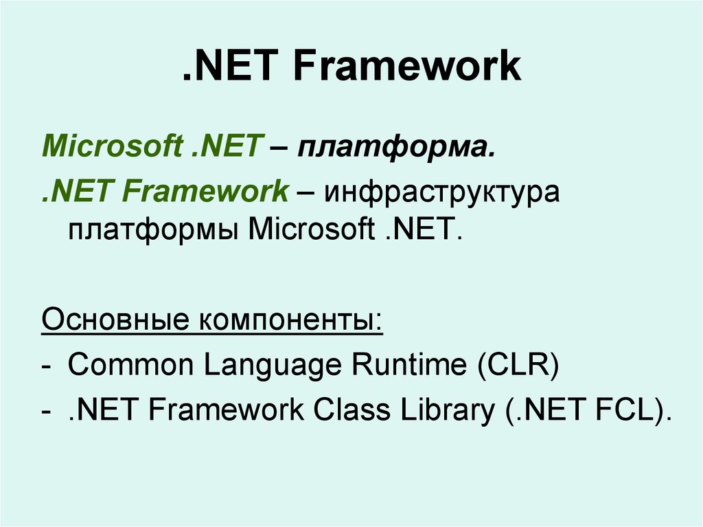 Framework. Фреймворк. Net Framework. Фреймворки .net. Компоненты платформы net Framework.