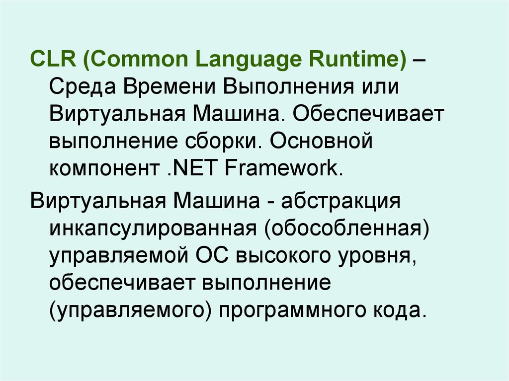 Common language runtime. CLR. В выполнении или в выполнение.