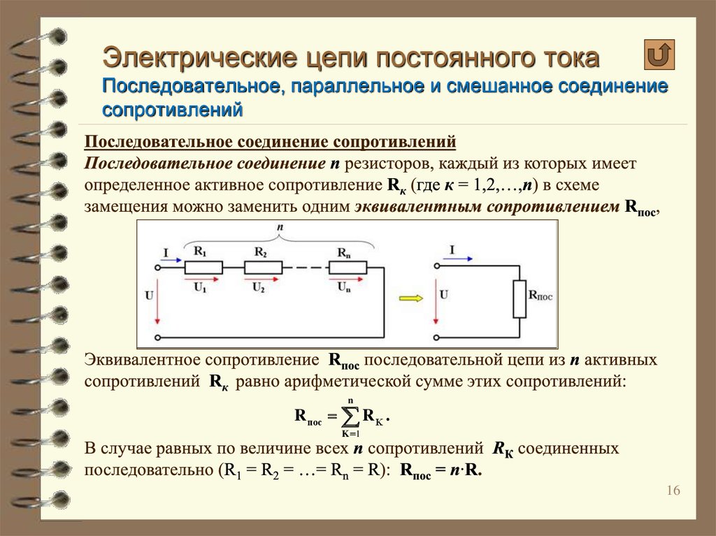 Электрическое переменное сопротивление. Однофазные электрические цепи переменного тока найти сопротивление. Последовательное подключение нагрузки переменного тока. 1. Электрическая проводимость. Резистор. Соединение резисторов.. Эквивалентное сопротивление формула последовательное соединение.