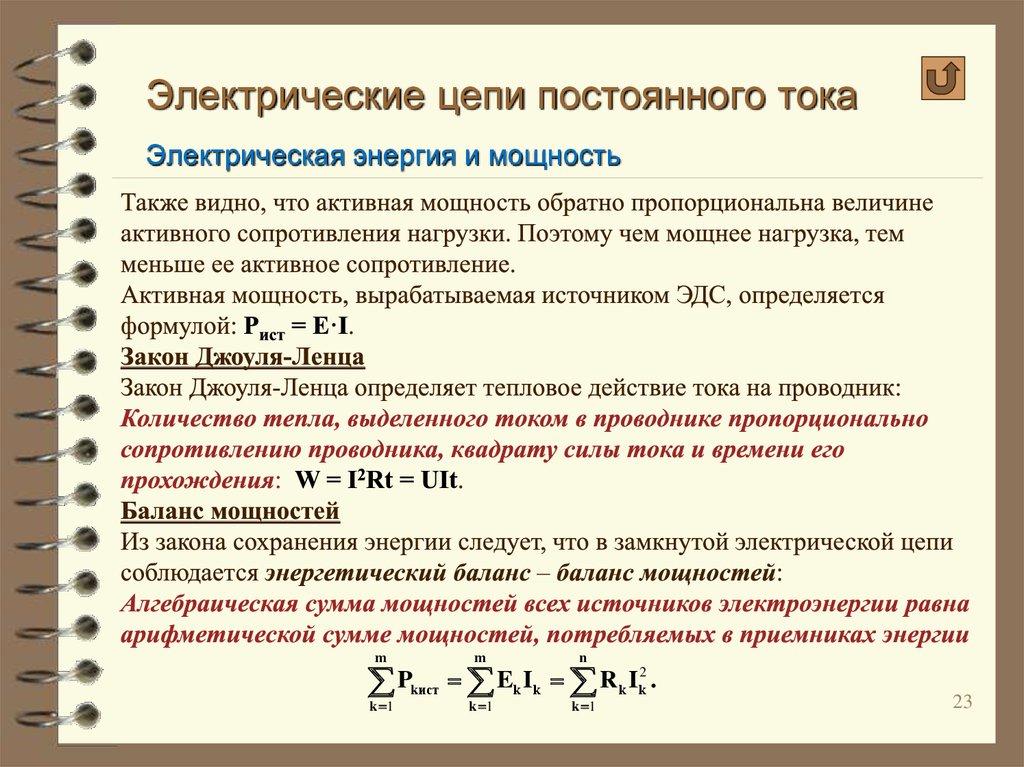 Сила тока постоянной цепи. Баланс мощностей в цепи постоянного тока. Формулы электрической мощности приёмников в цепи постоянного тока.. Мощность в цепи постоянного тока формула. Мощность постоянного тока формула.