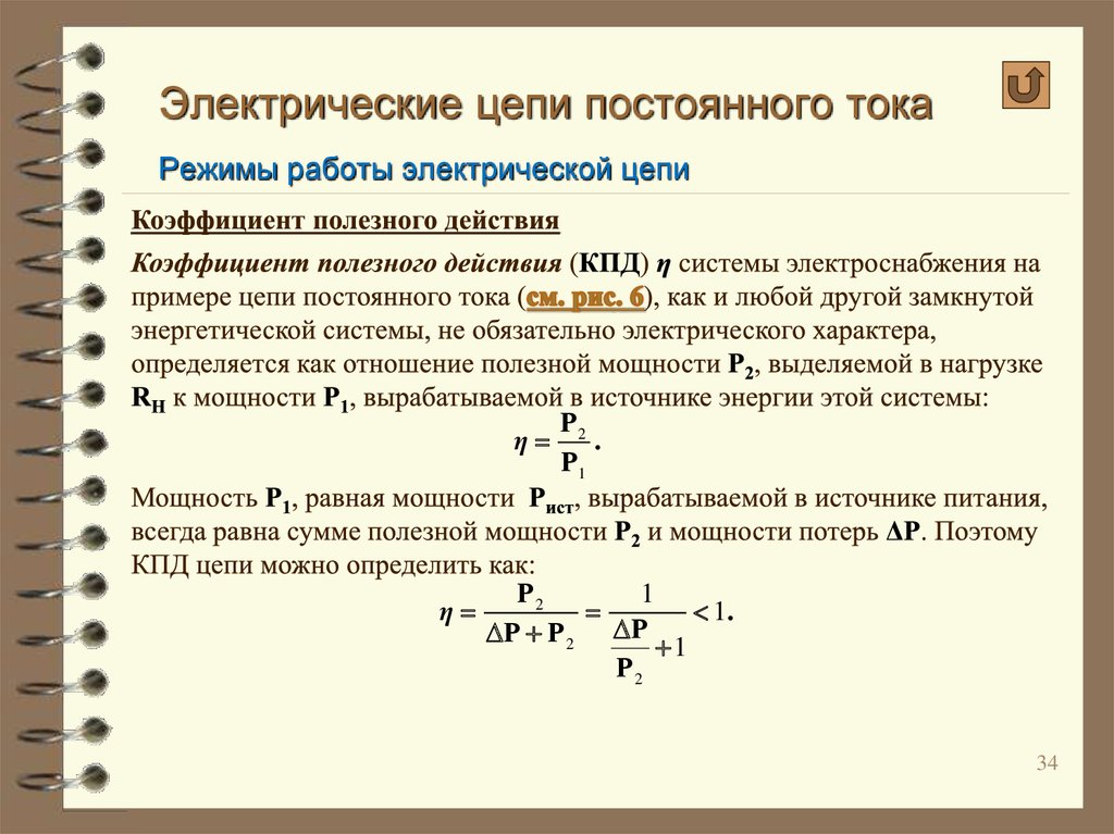 Определите силу тока в источнике. КПД источника тока формула. Как найти КПД цепи. Как определяется КПД источника тока. КПД мощности электрической цепи.