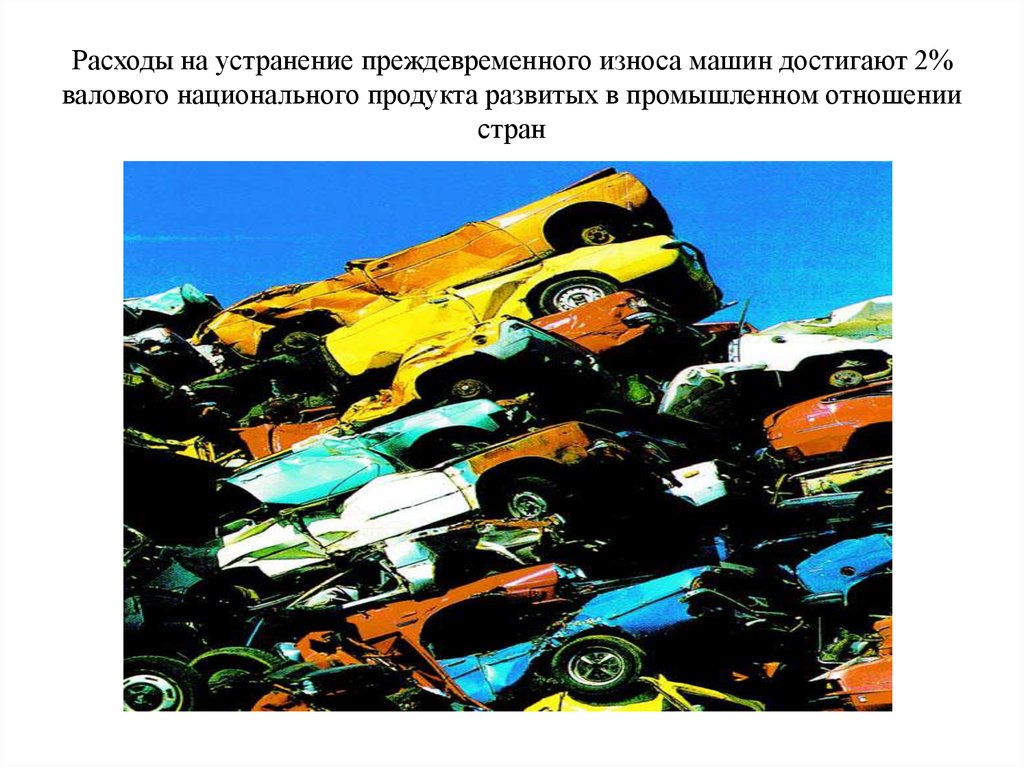 Расходы на устранение преждевременного износа машин достигают 2% валового национального продукта развитых в промышленном