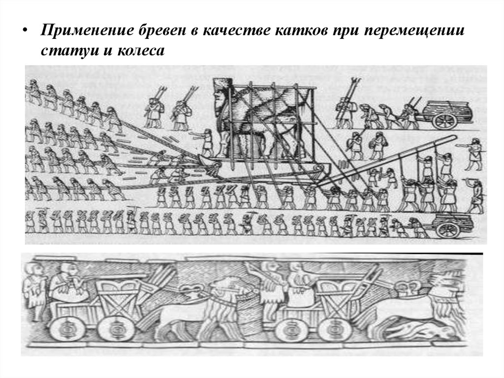 Применение бревен в качестве катков при перемещении статуи и колеса