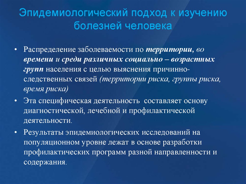 Территория болезни. Эпидемиологический подход. Эпидемиологический подход к изучению здоровья человека. Эпидемический подход к изучению болезней человека. Эпидемиологический подход к изучению патологии человека.