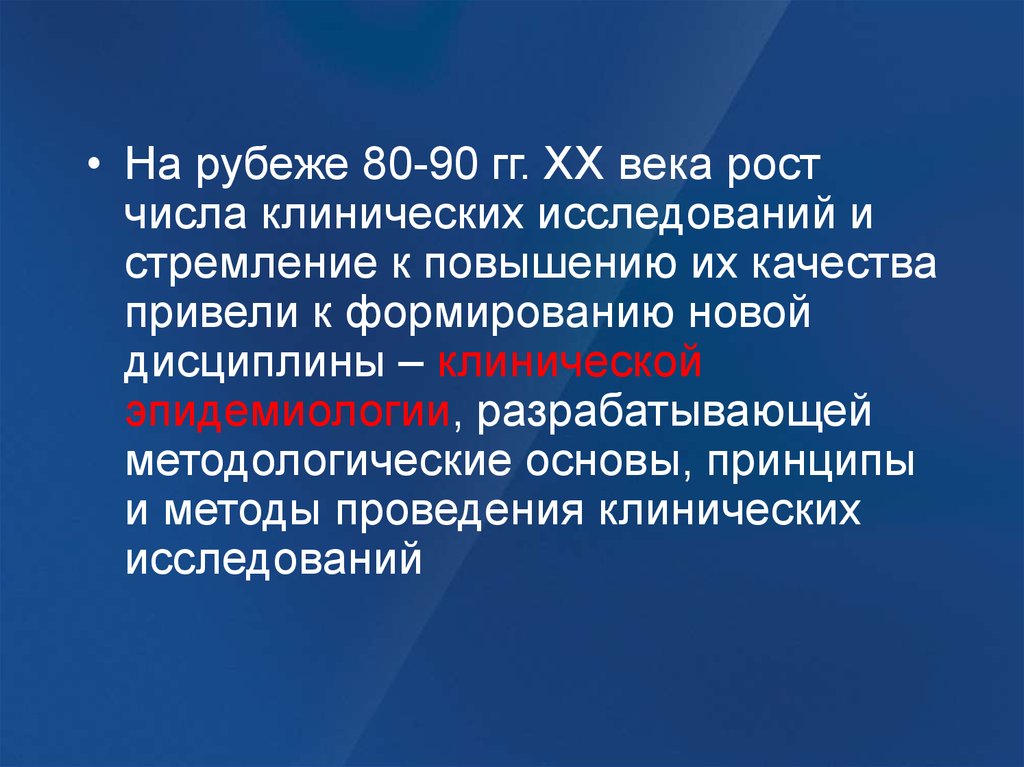 Век роста. Год формирования клинической эпидемиологии. Исторические этапы клинической эпидемиологии. Клинические дисциплины и их развитие в СССР. Клинические дисциплины в истории медицины.