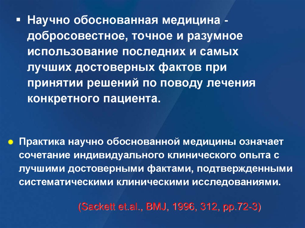 Научно обоснованный. Научно обоснованная медицина. Научное обоснование медицины. Сэкетт доказательная медицина.