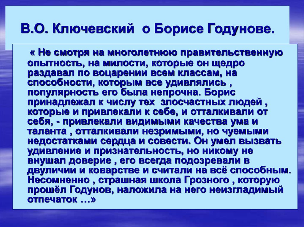 Проект на тему личность бориса годунова в оценках историков