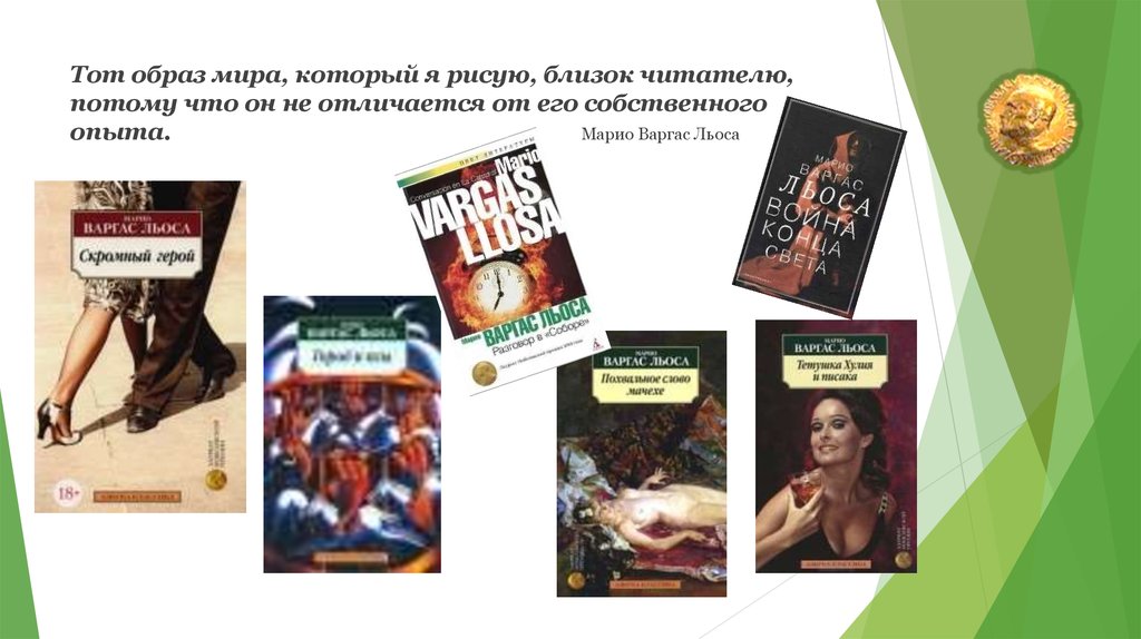 Марио варгас льоса книги