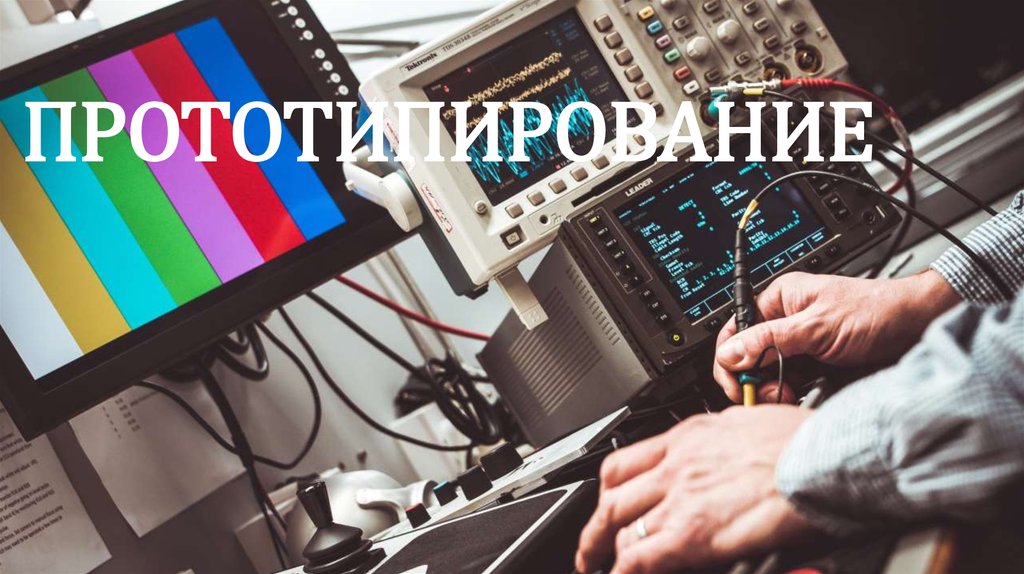 ПРОТОТИПИРОВАНИЕ