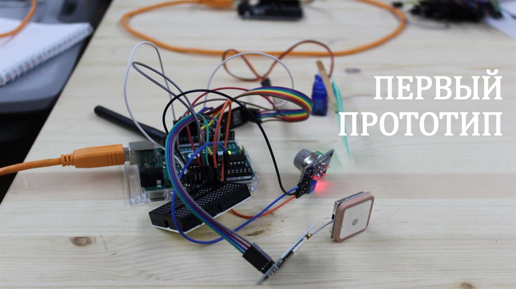 ПЕРВЫЙ ПРОТОТИП