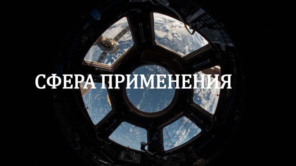 СФЕРА ПРИМЕНЕНИЯ