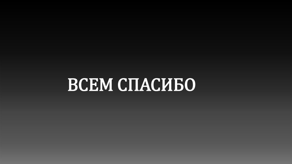 ВСЕМ СПАСИБО