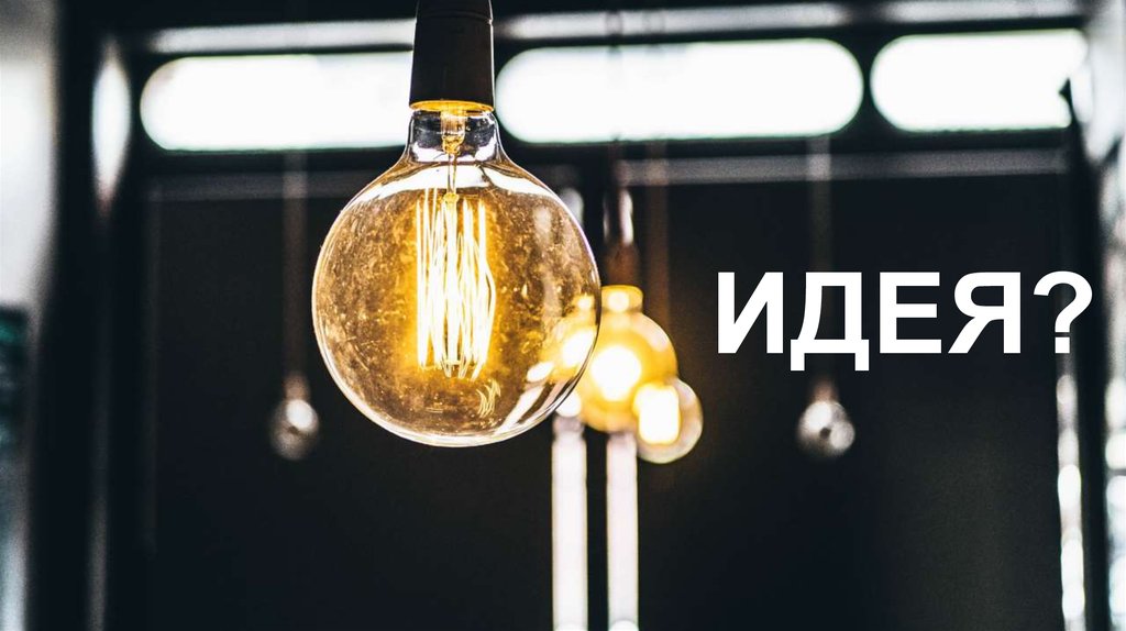 ИДЕЯ?