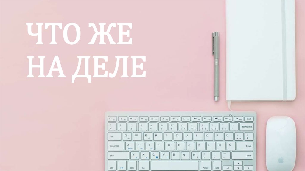 ЧТО ЖЕ НА ДЕЛЕ
