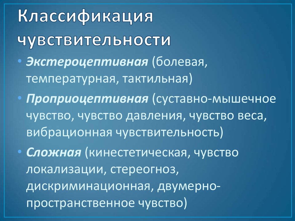 Виды чувствительности