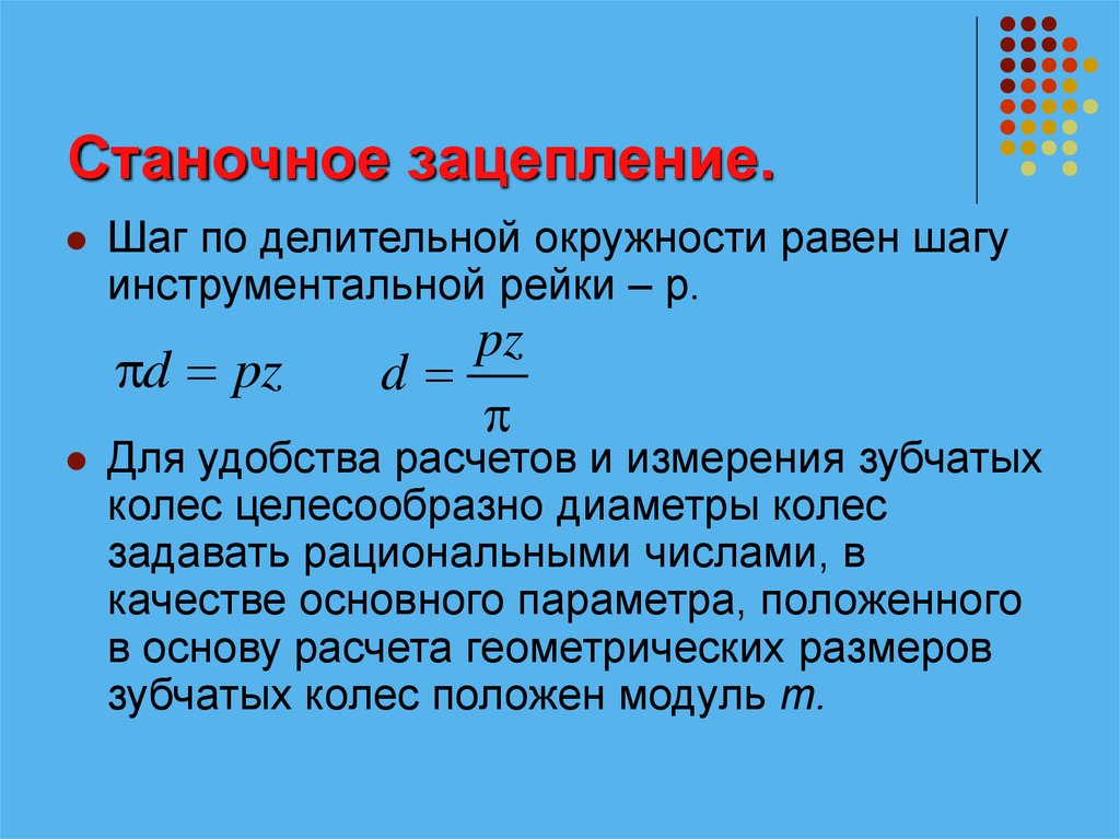 Чему равен шаг. Шаг по делительной окружности равен. Основные параметры инструментальной рейки. 101 Шаг равен. Если шаг равен ходу то чему равен шаг.