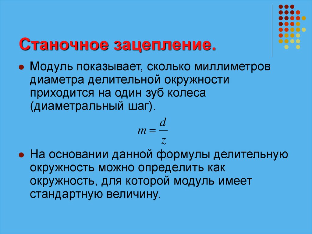 Модуль это сколько. Модуль зацепления. Один модуль сколько мм. Модуль сколько мм.