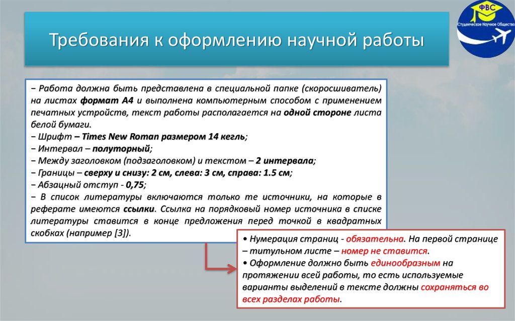 Должность предложение. Нормы оформления научных работ. Требования к оформлению научной работы. Требования к оформлению научных текстов. Основные правила оформления научных работ.